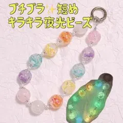 ① プチプラ ビーズ ストラップ チャーム カラビナ カラフル 夜光 短め 銀