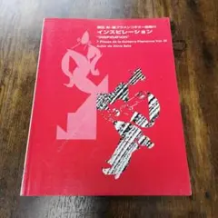 超希少 フラメンコギター 楽譜 インスピレーション