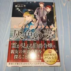 レディ・ファントムと灰色の夢