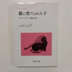 狼に育てられた子 J.A.L.シング著