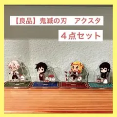 【良品】鬼滅の刃 アクリルスタンド キーホルダー 4体セット ローソンコラボ