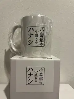 GENERATIONS ジェネ 小森隼 小盛りのハナシ マグカップ