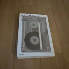 わたしを離さないで カズオ・イシグロ