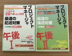 2025年度版 プロジェクトマネージャ 午後Ⅰ 午後II 最速の対策 2冊セット