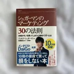 シュガーマンのマーケティング30の法則