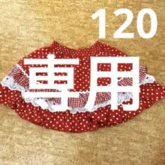 くーちゃん様シャーリーテンプル　120 赤　レッド　ドット　スカート