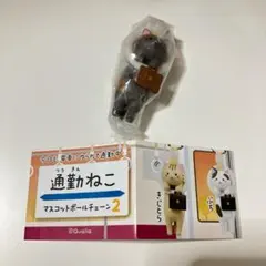 【ガチャ】通勤ねこ2　 さび