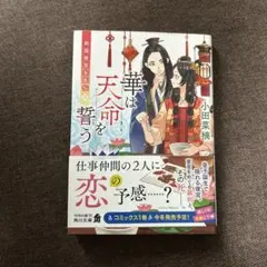 莉国後宮女医伝 華は天命を誓う 3 小田菜摘