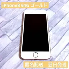 Apple iPhone 8 ゴールド　64G 充電コード付き　匿名配送