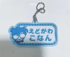 名探偵コナン　江戸川コナン　ねーむシリーズ1 アクリルキーホルダー