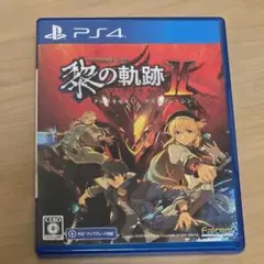 【11月中旬迄の限定出品】黎の軌跡Ⅱ PS4