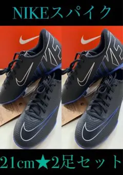 新品タグ付き　21cm NIKEナイキ　サッカースパイク　2足セット