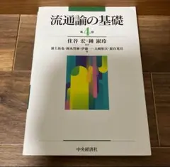 流通論の基礎 第4版