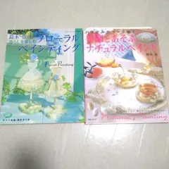 鈴木　恵『季節とあそぶナチュラルペイント 』『フローラルペインティング』2冊