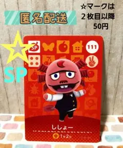 111 ししょー　SP　あつ森　あつまれどうぶつの森　amiiboカード