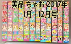 美品 ちゃお 2017年1月～12月号 本誌のみ 付録なし まとめ売り月刊誌