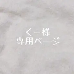 くー様専用ページ