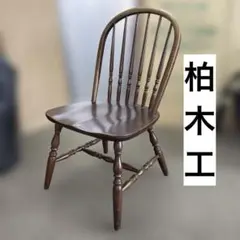 柏木工　ウィンザーチェア　コームチェア　ボウチェア ③