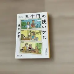 三千円の使いかた 原田ひか 中公文庫
