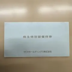 ゼビオホールディングス株主優待券 20%オフ✖️1枚、10％オフ✖️4枚
