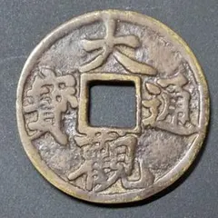 絵銭 豆天保 開運 金運 社寺銭 縁起物 古銭 アンティーク コレクション