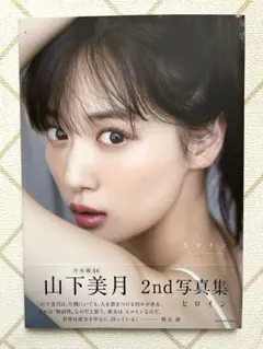 山下美月　卒業記念写真集　ヒロイン