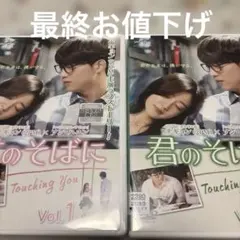 君のそばに Touching You 全2巻 DVDレンタル落ち - メルカリ