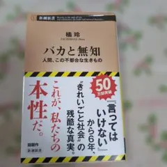 バカと無知 橘玲著 新潮社