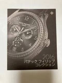 はりおめ パテック フィリップ インターナショナルマガジン22冊おまけ付 2026年最新】パテックフィリップマガジンの人気アイテム - メルカリ