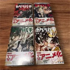 ☆新品☆カグラバチ/ ４冊セット