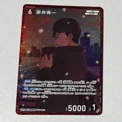 名探偵コナン コナンカード 哀色の宿命 CP 赤井秀一