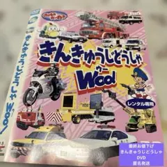 キッズDVD【のりものだいすき きんきゅうじどうしゃ Woo! DVD】のサムネイル