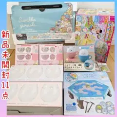【新品未使用】すみっコぐらし11点セット すみっコぐらし がお好きな方に♡♡