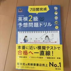 7日間完成 英検2級 予想問題ドリル 5訂版