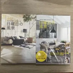 日曜日の風景 日曜日の風景 Part2 2冊セット