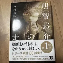 明智恭介の走 今村昌弘著