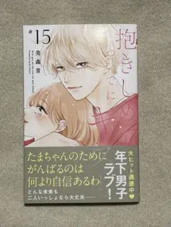 抱きしめて ついでにキスも 15