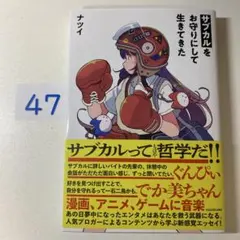 サブカルをお守りにして生きてきた
