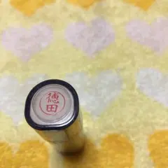シャチハタネーム9 徳田