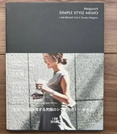 Meguro's SIMPLE STYLE MEMO 目黒越子