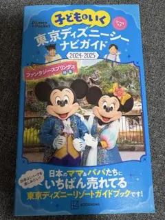 子どもといく東京ディズニー・ナビガイド 2024-2025