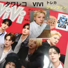 VIVI 2026年5月号 TREASURE ジョンファン タワレコ特典トレカ