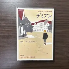 【クリアカバー付き】デミアン/ヘルマン・ヘッセ