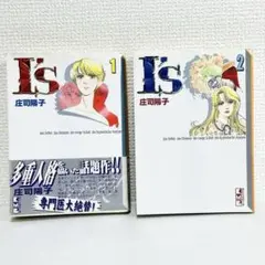 I's アイズ 1巻、2巻 全巻セット 庄司陽子 送料無料 漫画文庫
