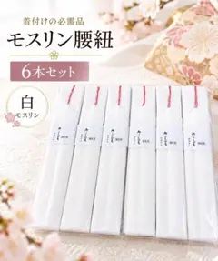 モスリン腰紐6本セット