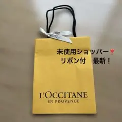 最新　未使用　L'OCCITANE♪ ロクシタンオリジナル　ショッパー　リボン付