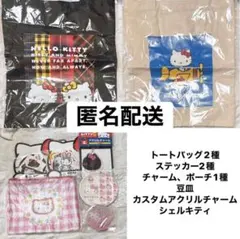 ハッピーくじ Happyくじ キティ 豆皿 カスタムアクリルチャーム シェル