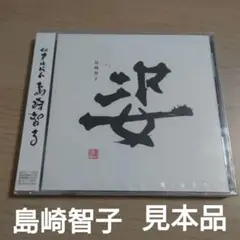 ★見本品★姿/島崎智子