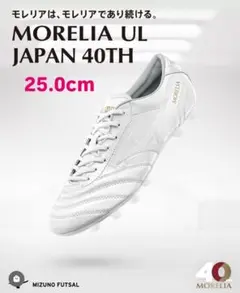 新品 ミズノ モレリア UL JAPAN 40th モレリアULジャパン25cm MORELIA UL JAPAN 40TH