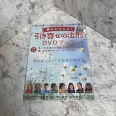 夢をかなえる!「引き寄せの法則」DVDブック お金・仕事・人間関係の願いを超速…